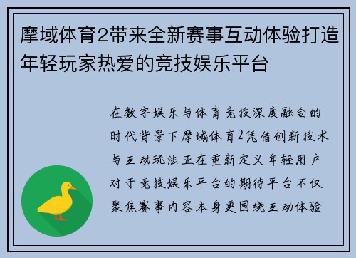 摩域体育2带来全新赛事互动体验打造年轻玩家热爱的竞技娱乐平台