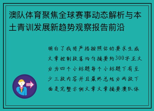 澳队体育聚焦全球赛事动态解析与本土青训发展新趋势观察报告前沿