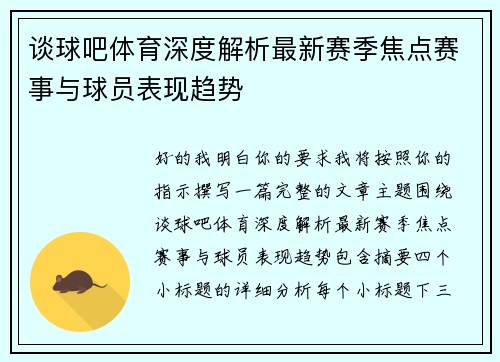 谈球吧体育深度解析最新赛季焦点赛事与球员表现趋势