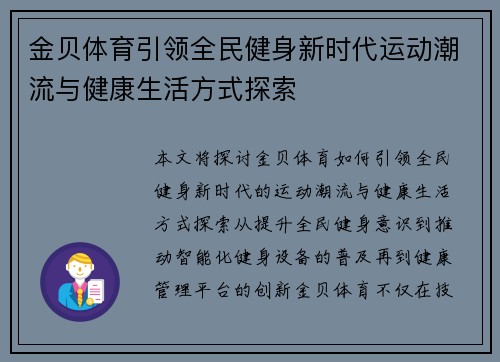 金贝体育引领全民健身新时代运动潮流与健康生活方式探索