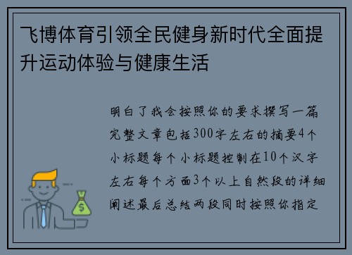 飞博体育引领全民健身新时代全面提升运动体验与健康生活 飞博体育引领全民健身新时代全面提升运动体验与健康生活