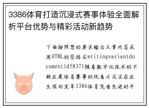 3386体育打造沉浸式赛事体验全面解析平台优势与精彩活动新趋势 3386体育打造沉浸式赛事体验全面解析平台优势与精彩活动新趋势