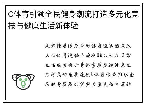 C体育引领全民健身潮流打造多元化竞技与健康生活新体验 C体育引领全民健身潮流打造多元化竞技与健康生活新体验