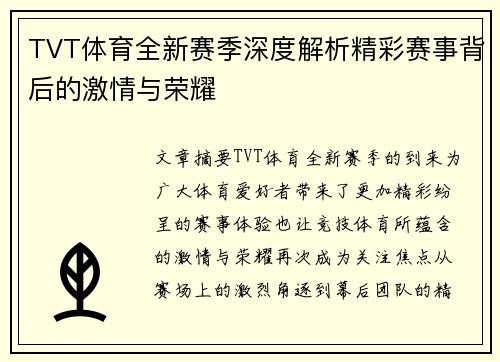 TVT体育全新赛季深度解析精彩赛事背后的激情与荣耀 TVT体育全新赛季深度解析精彩赛事背后的激情与荣耀