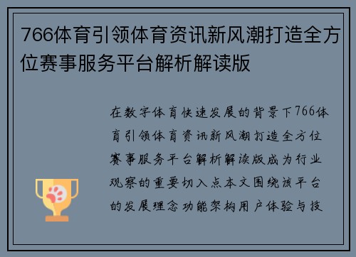 766体育引领体育资讯新风潮打造全方位赛事服务平台解析解读版 766体育引领体育资讯新风潮打造全方位赛事服务平台解析解读版
