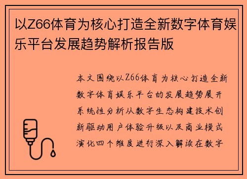 以Z66体育为核心打造全新数字体育娱乐平台发展趋势解析报告版 以Z66体育为核心打造全新数字体育娱乐平台发展趋势解析报告版
