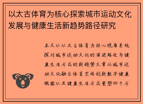 以太古体育为核心探索城市运动文化发展与健康生活新趋势路径研究 以太古体育为核心探索城市运动文化发展与健康生活新趋势路径研究