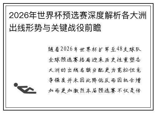 2026年世界杯预选赛深度解析各大洲出线形势与关键战役前瞻 2026年世界杯预选赛深度解析各大洲出线形势与关键战役前瞻