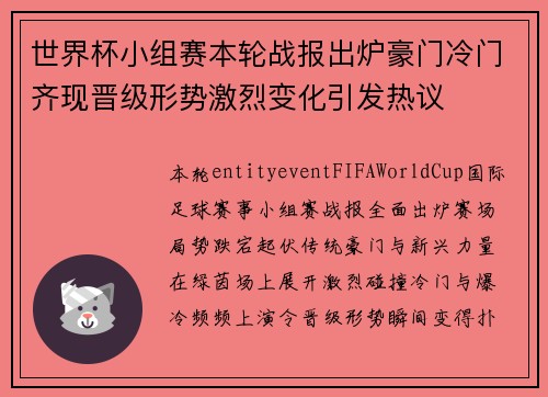 世界杯小组赛本轮战报出炉豪门冷门齐现晋级形势激烈变化引发热议 世界杯小组赛本轮战报出炉豪门冷门齐现晋级形势激烈变化引发热议