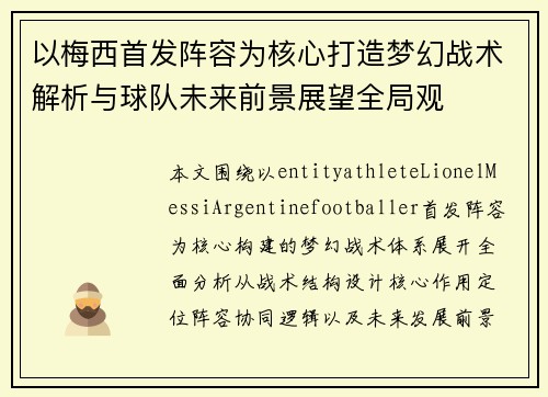 以梅西首发阵容为核心打造梦幻战术解析与球队未来前景展望全局观 以梅西首发阵容为核心打造梦幻战术解析与球队未来前景展望全局观