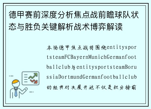德甲赛前深度分析焦点战前瞻球队状态与胜负关键解析战术博弈解读 德甲赛前深度分析焦点战前瞻球队状态与胜负关键解析战术博弈解读