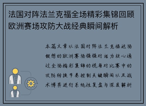 法国对阵法兰克福全场精彩集锦回顾欧洲赛场攻防大战经典瞬间解析 法国对阵法兰克福全场精彩集锦回顾欧洲赛场攻防大战经典瞬间解析