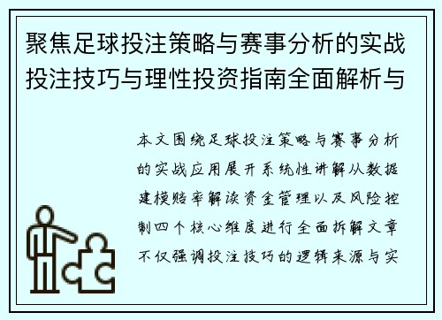 聚焦足球投注策略与赛事分析的实战投注技巧与理性投资指南全面解析与风险控制方法 聚焦足球投注策略与赛事分析的实战投注技巧与理性投资指南全面解析与风险控制方法