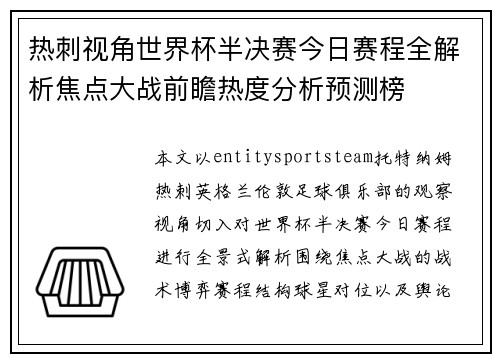 热刺视角世界杯半决赛今日赛程全解析焦点大战前瞻热度分析预测榜 热刺视角世界杯半决赛今日赛程全解析焦点大战前瞻热度分析预测榜