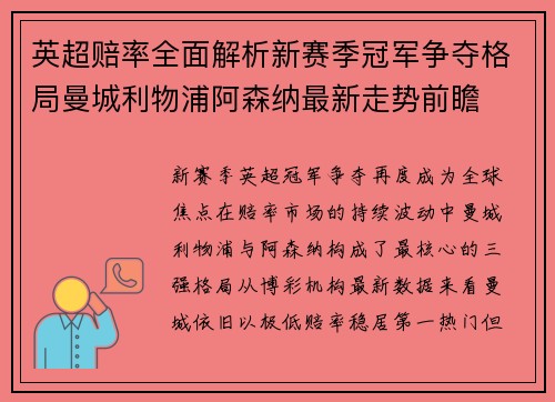 英超赔率全面解析新赛季冠军争夺格局曼城利物浦阿森纳最新走势前瞻 英超赔率全面解析新赛季冠军争夺格局曼城利物浦阿森纳最新走势前瞻