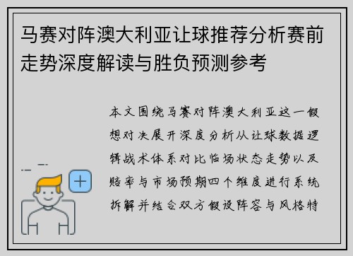 马赛对阵澳大利亚让球推荐分析赛前走势深度解读与胜负预测参考 马赛对阵澳大利亚让球推荐分析赛前走势深度解读与胜负预测参考