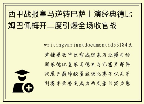 西甲战报皇马逆转巴萨上演经典德比姆巴佩梅开二度引爆全场收官战 西甲战报皇马逆转巴萨上演经典德比姆巴佩梅开二度引爆全场收官战