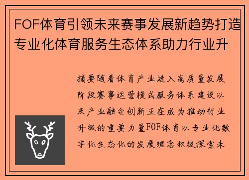 FOF体育引领未来赛事发展新趋势打造专业化体育服务生态体系助力行业升级 FOF体育引领未来赛事发展新趋势打造专业化体育服务生态体系助力行业升级