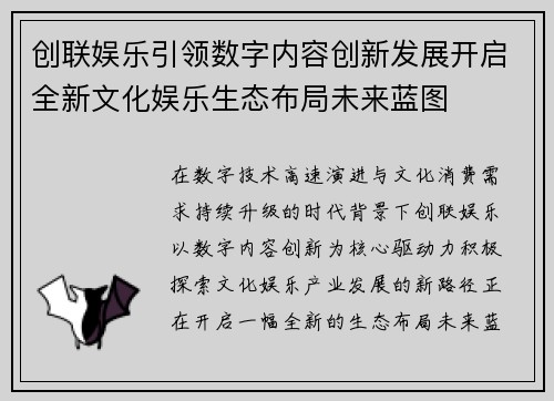创联娱乐引领数字内容创新发展开启全新文化娱乐生态布局未来蓝图 创联娱乐引领数字内容创新发展开启全新文化娱乐生态布局未来蓝图