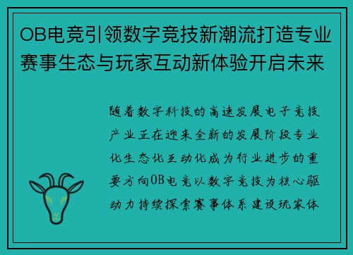 OB电竞引领数字竞技新潮流打造专业赛事生态与玩家互动新体验开启未来发展篇章 OB电竞引领数字竞技新潮流打造专业赛事生态与玩家互动新体验开启未来发展篇章
