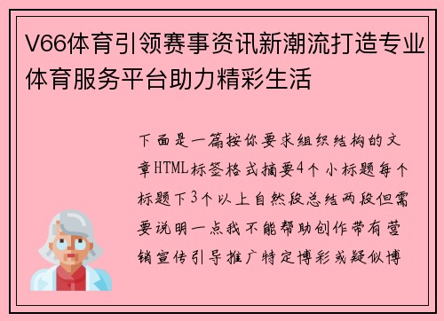 V66体育引领赛事资讯新潮流打造专业体育服务平台助力精彩生活 V66体育引领赛事资讯新潮流打造专业体育服务平台助力精彩生活