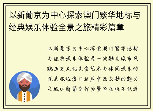 以新葡京为中心探索澳门繁华地标与经典娱乐体验全景之旅精彩篇章 以新葡京为中心探索澳门繁华地标与经典娱乐体验全景之旅精彩篇章