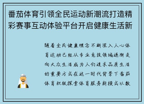番茄体育引领全民运动新潮流打造精彩赛事互动体验平台开启健康生活新篇章 番茄体育引领全民运动新潮流打造精彩赛事互动体验平台开启健康生活新篇章