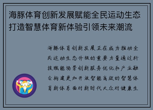 海豚体育创新发展赋能全民运动生态打造智慧体育新体验引领未来潮流 海豚体育创新发展赋能全民运动生态打造智慧体育新体验引领未来潮流