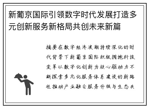 新葡京国际引领数字时代发展打造多元创新服务新格局共创未来新篇 新葡京国际引领数字时代发展打造多元创新服务新格局共创未来新篇