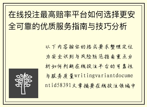 在线投注最高赔率平台如何选择更安全可靠的优质服务指南与技巧分析 在线投注最高赔率平台如何选择更安全可靠的优质服务指南与技巧分析