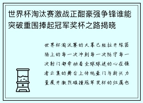 世界杯淘汰赛激战正酣豪强争锋谁能突破重围捧起冠军奖杯之路揭晓 世界杯淘汰赛激战正酣豪强争锋谁能突破重围捧起冠军奖杯之路揭晓