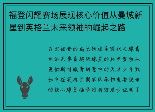 福登闪耀赛场展现核心价值从曼城新星到英格兰未来领袖的崛起之路 福登闪耀赛场展现核心价值从曼城新星到英格兰未来领袖的崛起之路