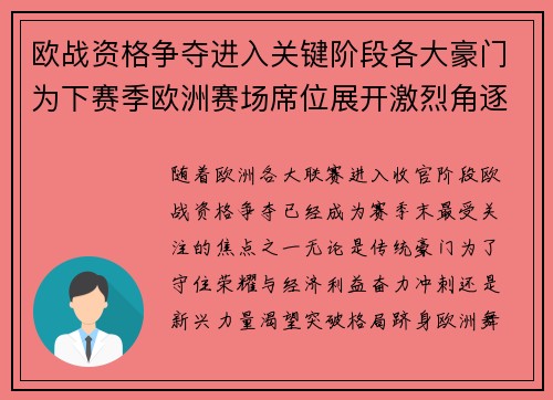 欧战资格争夺进入关键阶段各大豪门为下赛季欧洲赛场席位展开激烈角逐 欧战资格争夺进入关键阶段各大豪门为下赛季欧洲赛场席位展开激烈角逐