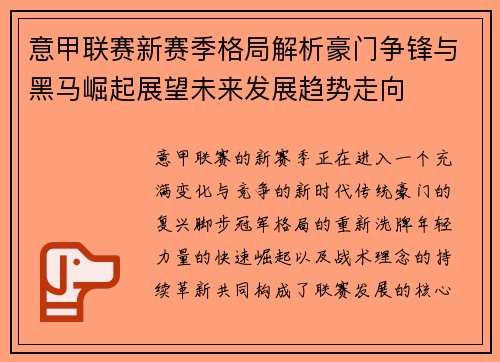 意甲联赛新赛季格局解析豪门争锋与黑马崛起展望未来发展趋势走向 意甲联赛新赛季格局解析豪门争锋与黑马崛起展望未来发展趋势走向