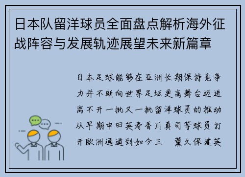 日本队留洋球员全面盘点解析海外征战阵容与发展轨迹展望未来新篇章 日本队留洋球员全面盘点解析海外征战阵容与发展轨迹展望未来新篇章