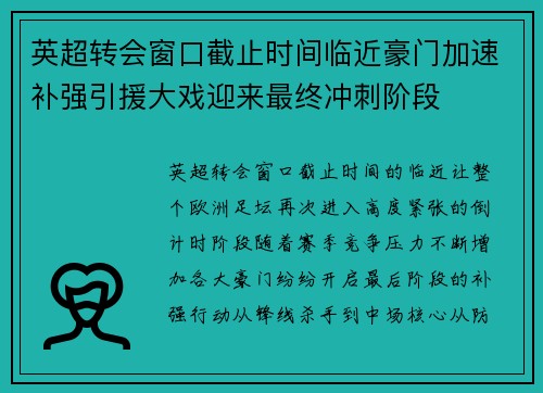 英超转会窗口截止时间临近豪门加速补强引援大戏迎来最终冲刺阶段 英超转会窗口截止时间临近豪门加速补强引援大戏迎来最终冲刺阶段