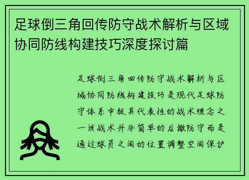 足球倒三角回传防守战术解析与区域协同防线构建技巧深度探讨篇 足球倒三角回传防守战术解析与区域协同防线构建技巧深度探讨篇
