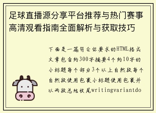 足球直播源分享平台推荐与热门赛事高清观看指南全面解析与获取技巧 足球直播源分享平台推荐与热门赛事高清观看指南全面解析与获取技巧
