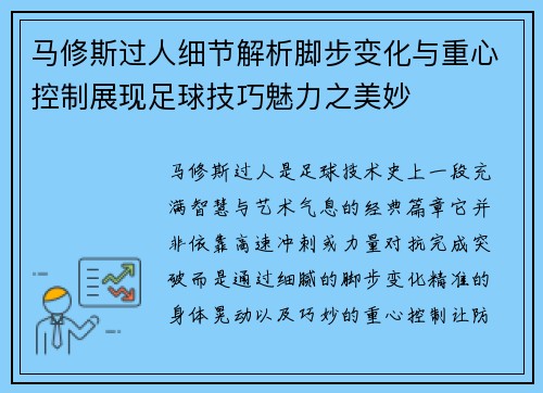 马修斯过人细节解析脚步变化与重心控制展现足球技巧魅力之美妙 马修斯过人细节解析脚步变化与重心控制展现足球技巧魅力之美妙